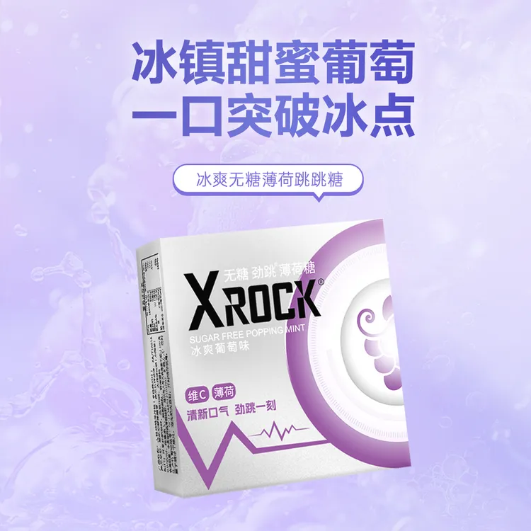 【高颜值糖果】XROCK无糖薄荷糖清润劲爽葡萄味跳跳糖清新口气糖
