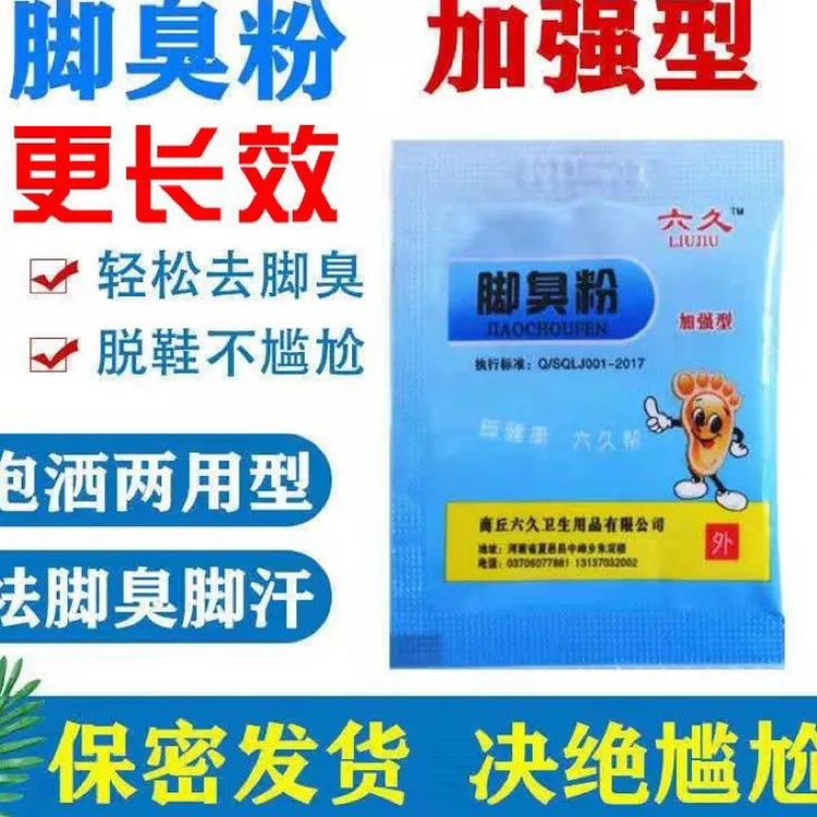 【六久加强型】除脚臭泡脚包脚臭克星脚臭粉正品鞋袜除臭