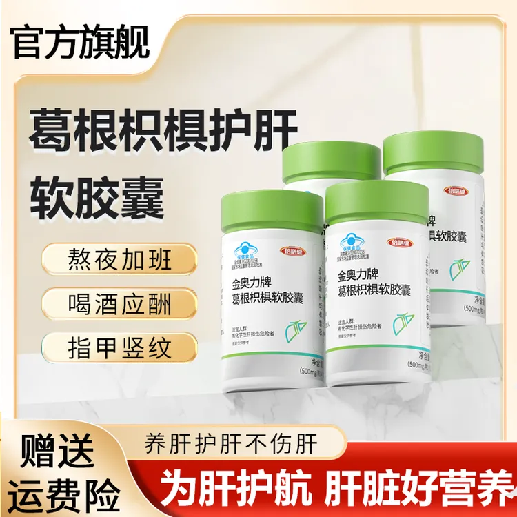 养肝护肝【官方旗舰店】葛根枳椇护肝软胶囊熬夜加班喝酒应酬护肝片