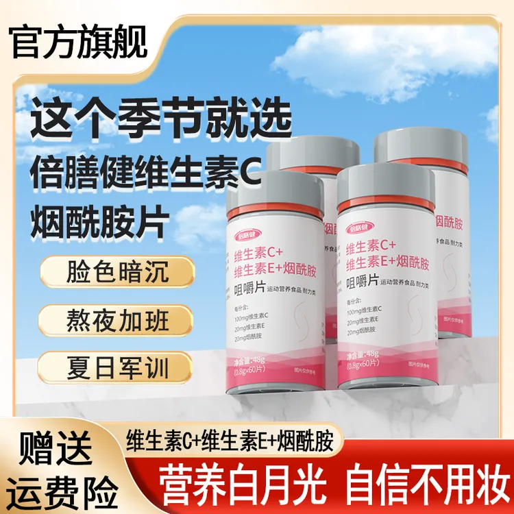 【抖音旗舰】维生素c+e+烟酰胺咀嚼片vc+ve咀嚼片酸甜味道60粒正品