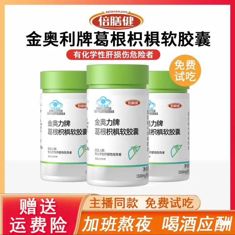 【官方旗舰】葛根枳椇护肝软胶囊熬夜加班喝酒应酬护肝片30粒/盒