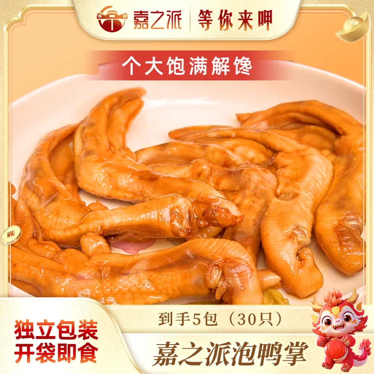 【5包30只】嘉之派泡鸭掌潮汕风味过瘾解馋独立包装即食鸭爪230克wq