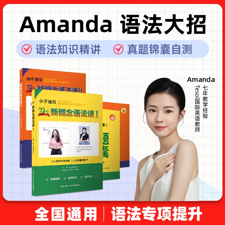 Amanda 老师  语法大招课