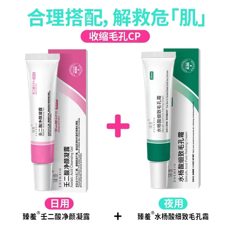 臻羞壬二酸15%凝胶+ 细致毛孔霜
