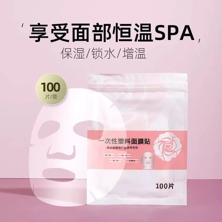 保鲜膜面部一次性面膜贴 灌肤美容院DIY专用敷面纸柔软轻薄脸部