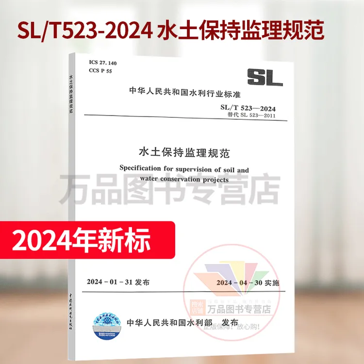 2024年新标 SL/T 523-2024 水土保持监理规范工程施工 
