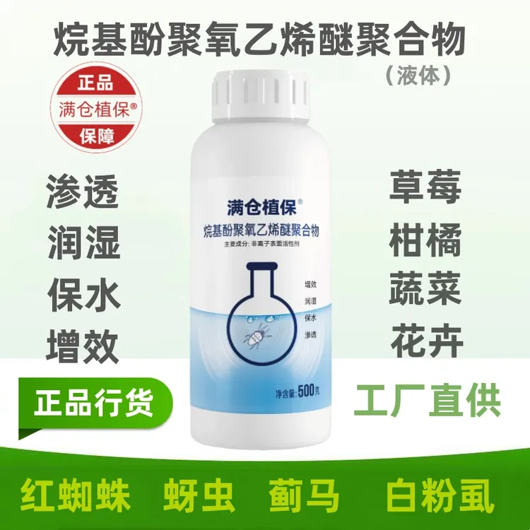 红蜘蛛烷基酚聚氧乙烯醚聚合物不伤花果不伤蜜蜂柑橘草莓农用正品