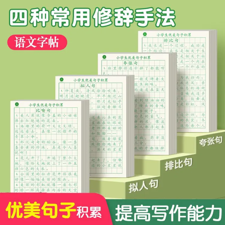 【好词好句积累】语文作文写作练字本，同步教材（拍1发4本）  