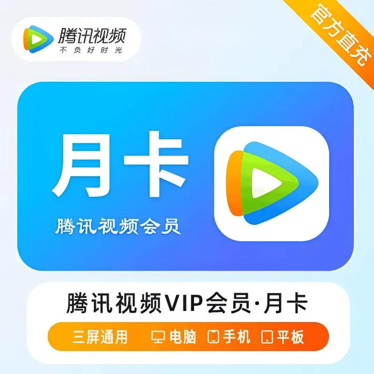 腾讯视频vip会员月卡/季卡/年卡腾讯会员腾讯视频不支持电视