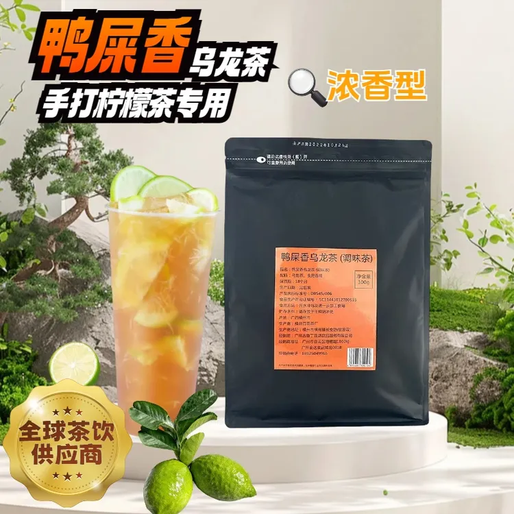 鸭屎香乌龙茶凤凰单丛网红手打柠檬茶专用茶300g浓香型奶茶店商用