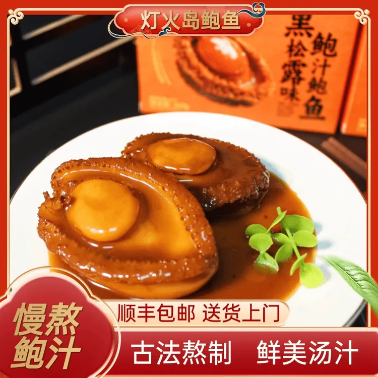 灯火岛黑松露味鲍汁鲍鱼溏心鲍吉品溏心鲍汁捞饭【20头干鲍熬制】
