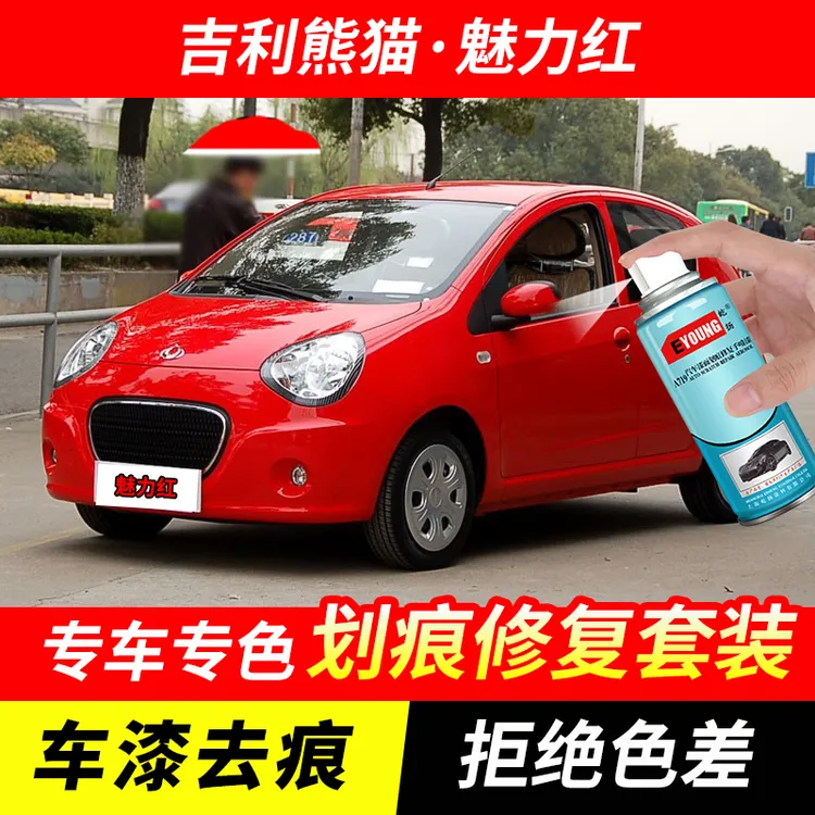 吉利熊猫魅力红色自喷漆汽车漆刮划痕修复神器原厂专用油漆补漆笔