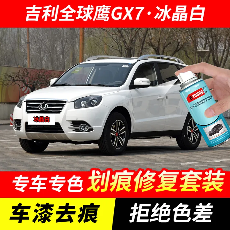 吉利全球鹰GX7冰晶白自喷漆车漆划痕修复原厂专用手喷油漆补漆笔
