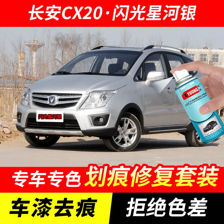 长安CX20闪光星河银色自喷漆车漆划痕修复原厂手喷专用油漆补漆笔