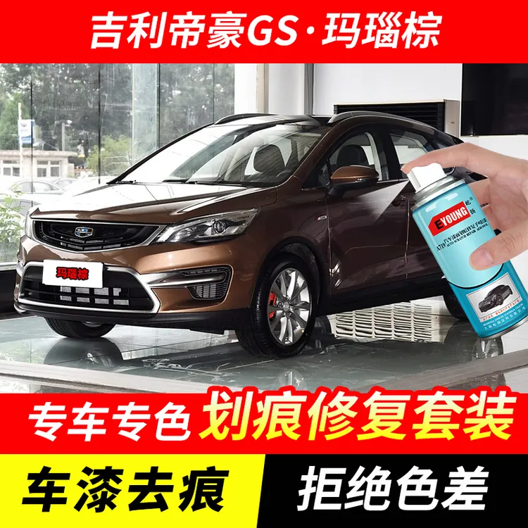 吉利帝豪GS玛瑙棕色自喷漆汽车漆划痕修复原厂专用手喷油漆补漆笔