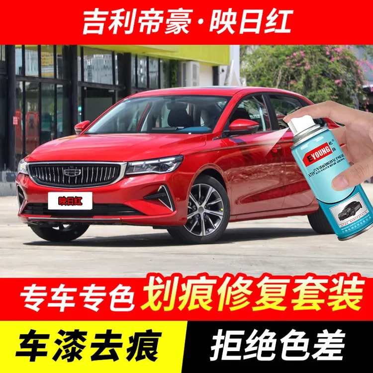 吉利帝豪映日红色自喷漆汽车漆刮划痕修复神器原厂专用油漆补漆笔