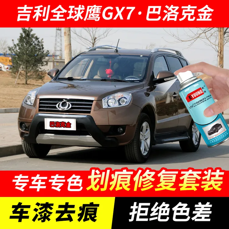 吉利全球鹰GX7巴洛克金喷漆车漆划痕修复原厂专用手喷油漆补漆笔