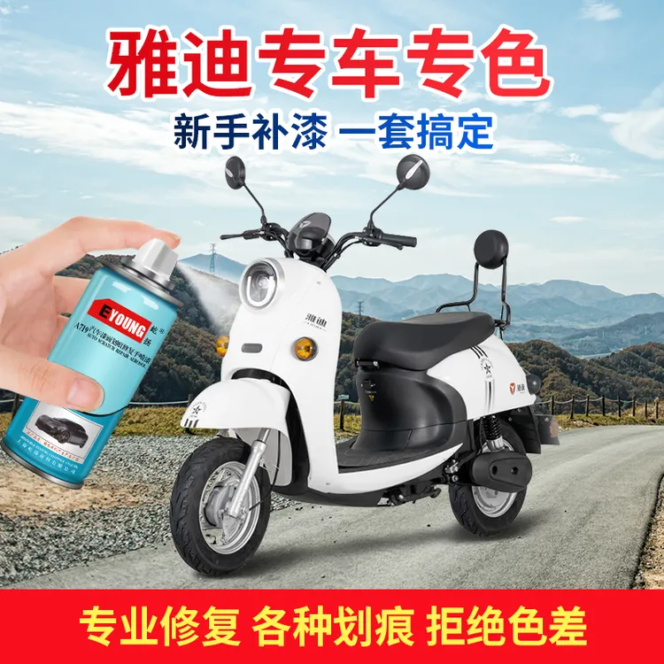 雅迪电动车补漆笔自喷漆改色白色漆面划痕修复神器电瓶车外壳专用
