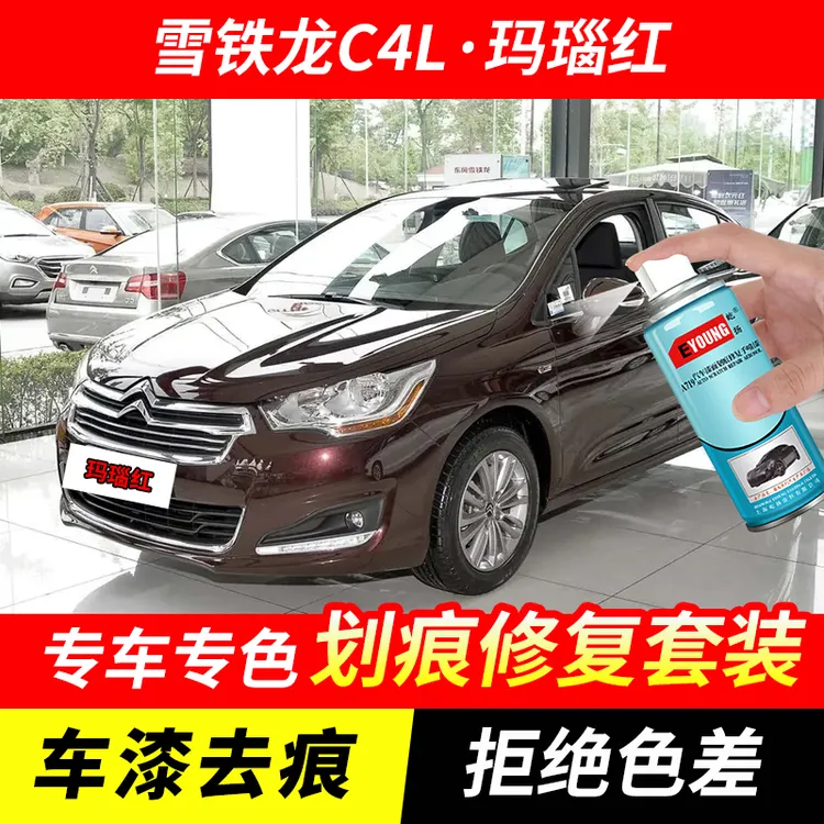 雪铁龙C4L玛瑙红色自喷漆汽车漆划痕修复原厂银灰色专用油漆补漆