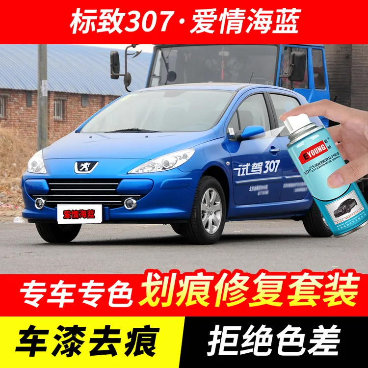 标致307爱情海蓝自喷漆汽车漆划痕修复神器原厂专用手喷油漆补漆