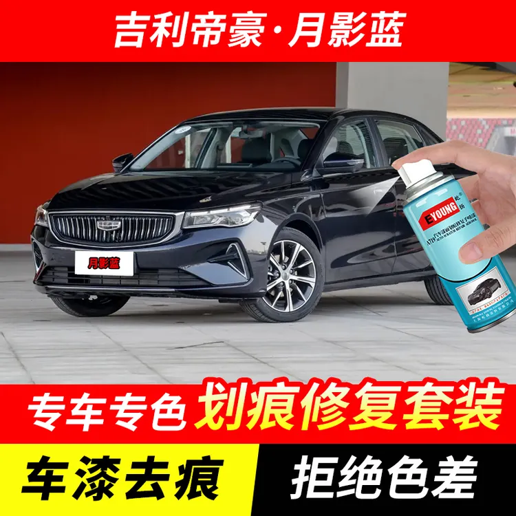 吉利帝豪月影蓝色自喷漆汽车漆刮划痕修复神器原厂专用油漆补漆笔