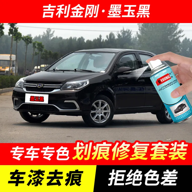 吉利金刚墨玉黑色自喷漆汽车漆划痕修复原厂专用手喷油漆补漆笔