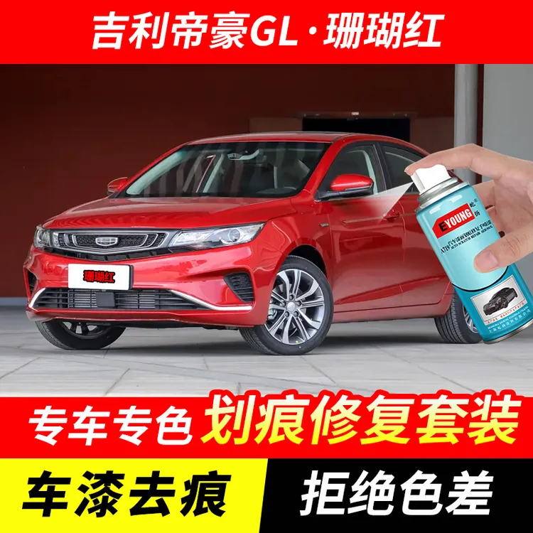 吉利帝豪GL珊瑚红色自喷漆汽车漆划痕修复原厂专用手喷油漆补漆笔