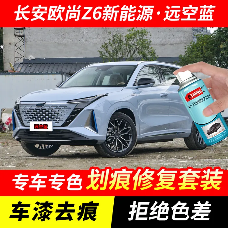 长安欧尚Z6新能源远空蓝自喷漆汽车漆划痕修复原厂专用油漆补漆笔