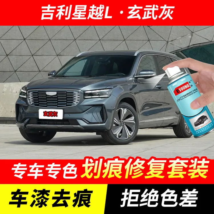 吉利星越L玄武灰自喷漆汽车漆刮划痕修复神器原厂专用油漆补漆笔