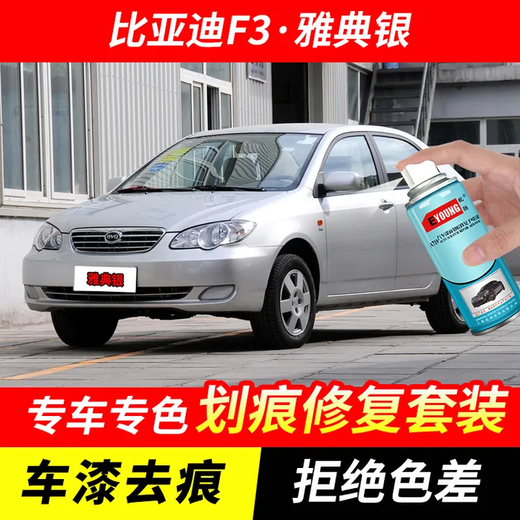 比亚迪F3雅典银色自喷漆汽车漆刮划痕修复神器原厂专用油漆补漆笔
