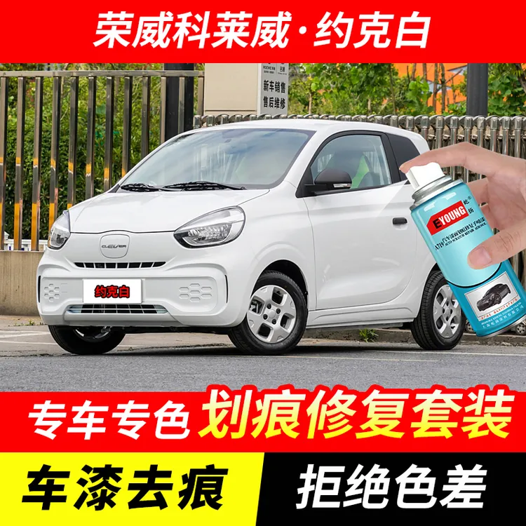 荣威科莱威约克白自喷漆车漆划痕修复神器原厂手喷专用油漆补漆笔