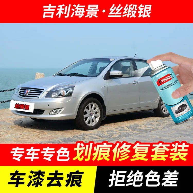 吉利海景丝缎银色自喷漆汽车漆划痕修复原厂专用手喷油漆补漆笔