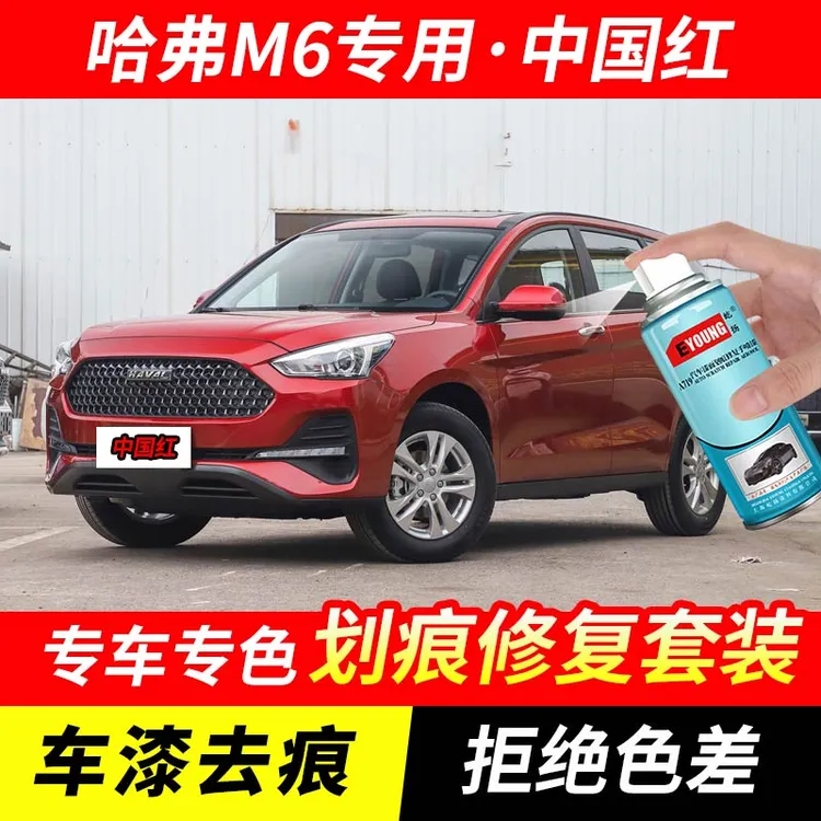 哈弗M6中国红色自喷漆汽车漆剐蹭划痕修复原厂专用手喷油漆补漆笔
