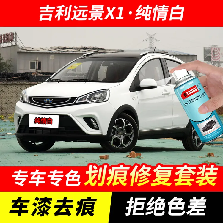 吉利远景X1纯情白自喷漆补漆笔汽车划痕修复原厂专用防锈漆手喷漆