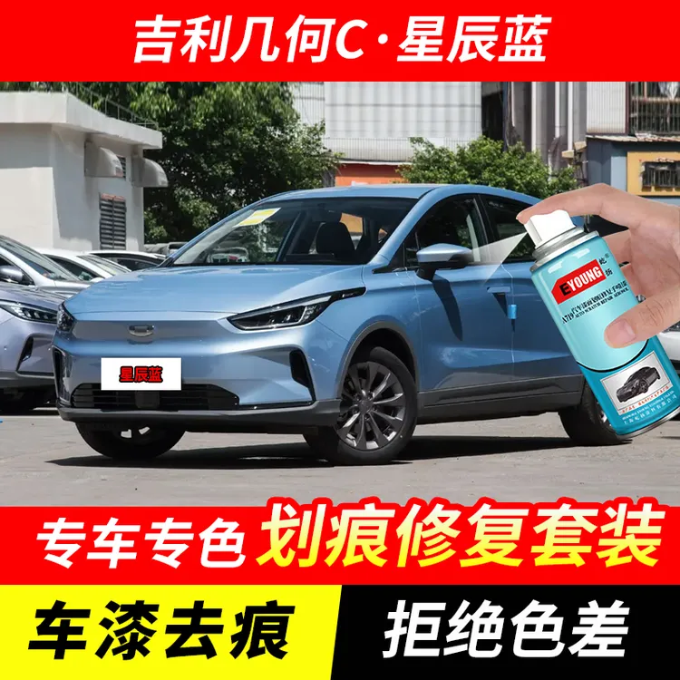 吉利几何C星辰蓝色自喷漆汽车漆刮划痕修复神器原厂专用漆补漆笔