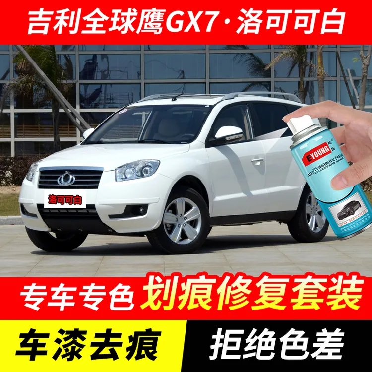 吉利全球鹰GX7洛可可白自喷漆汽车漆划痕修复原厂专用油漆补漆笔