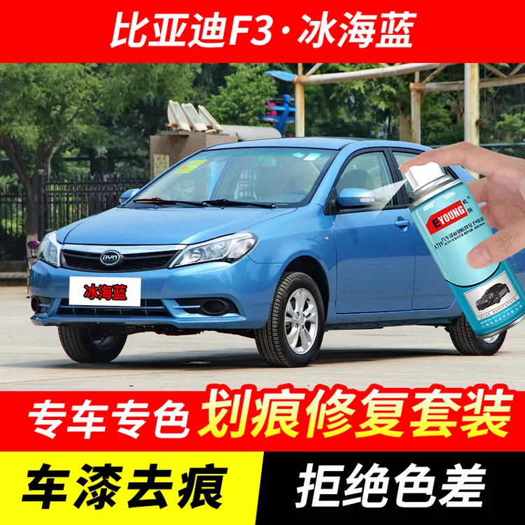 比亚迪F3冰海蓝色自喷漆汽车漆刮划痕修复神器原厂专用油漆补漆笔