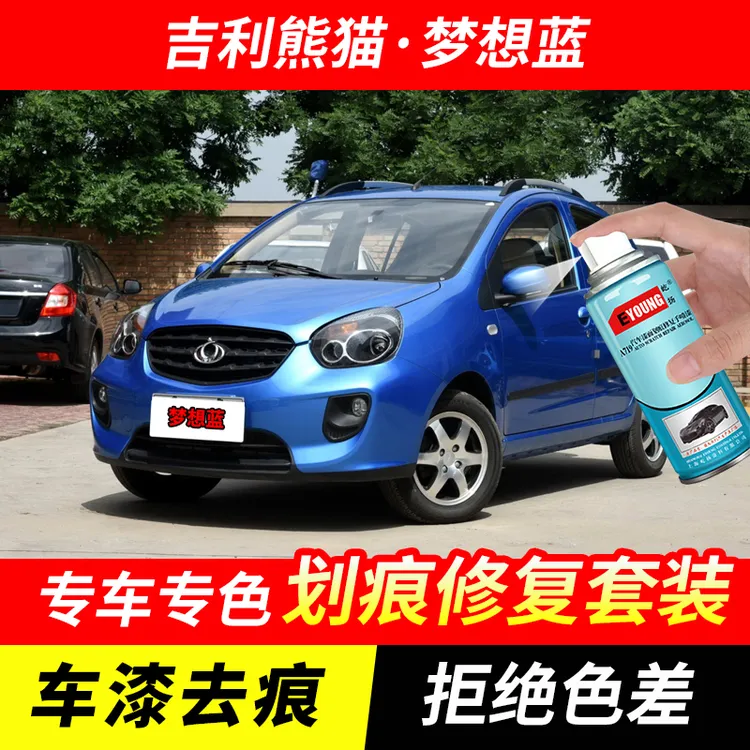 吉利熊猫梦想蓝色自喷漆汽车漆刮划痕修复神器原厂专用油漆补漆笔
