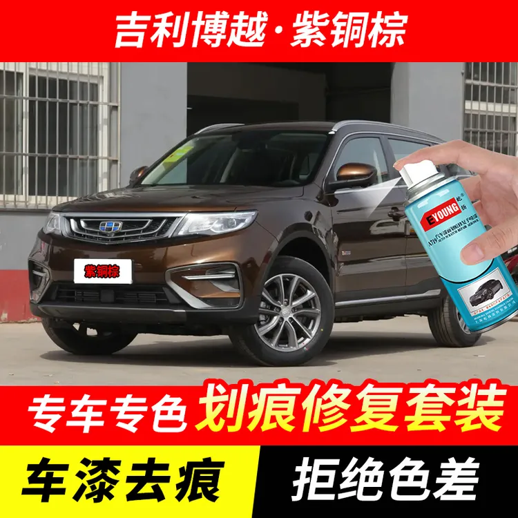 吉利博越紫铜棕色自喷漆汽车漆刮划痕修复神器原厂专用油漆补漆笔