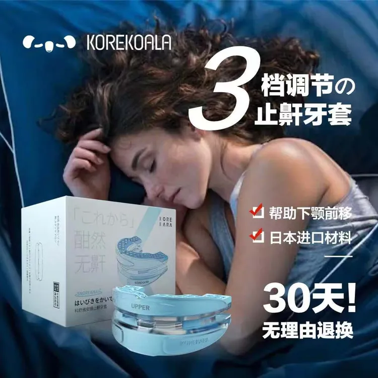 止鼾牙套防打呼噜打鼾神器舌根后坠口舌止鼾神器睡觉防张嘴口呼吸