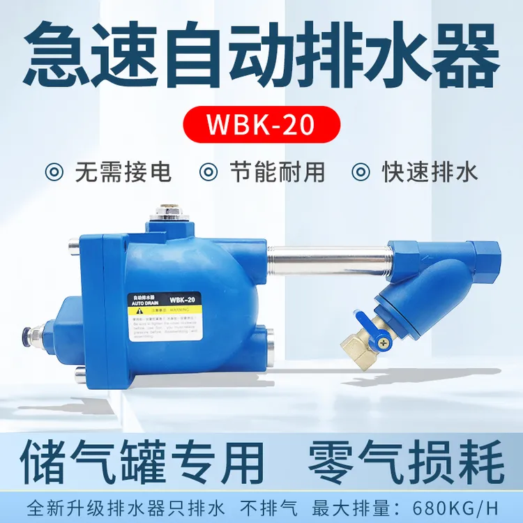 储气罐空压机自动排水器WBK-58/20气泵放水阀零损耗急速自动排水
