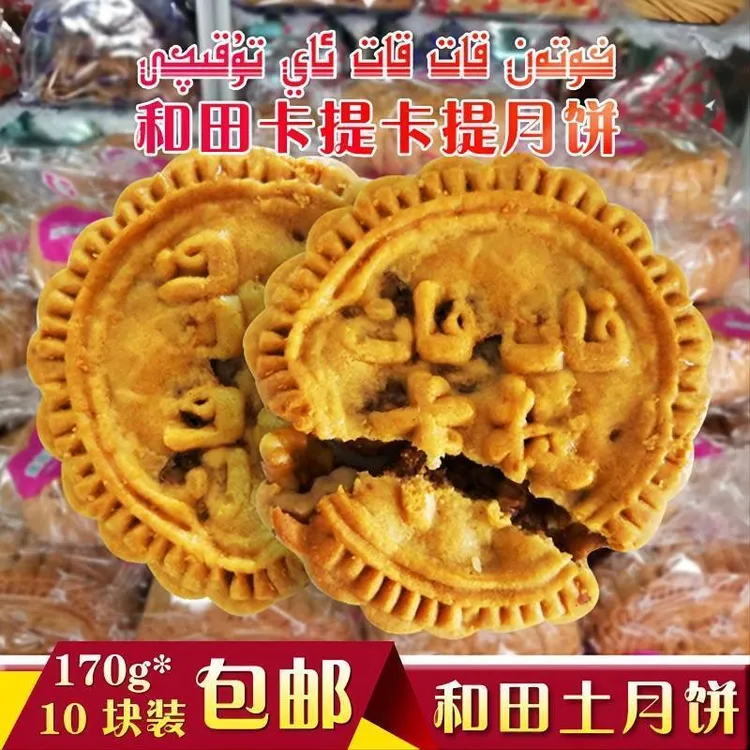 新疆土月饼和田古丽卡提正宗核桃香脆混搭最新国产直供170g*10块