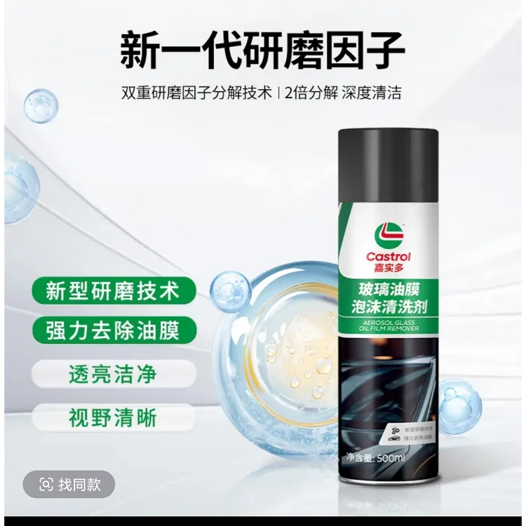 Castrol/嘉实多玻璃油膜泡沫清洗剂