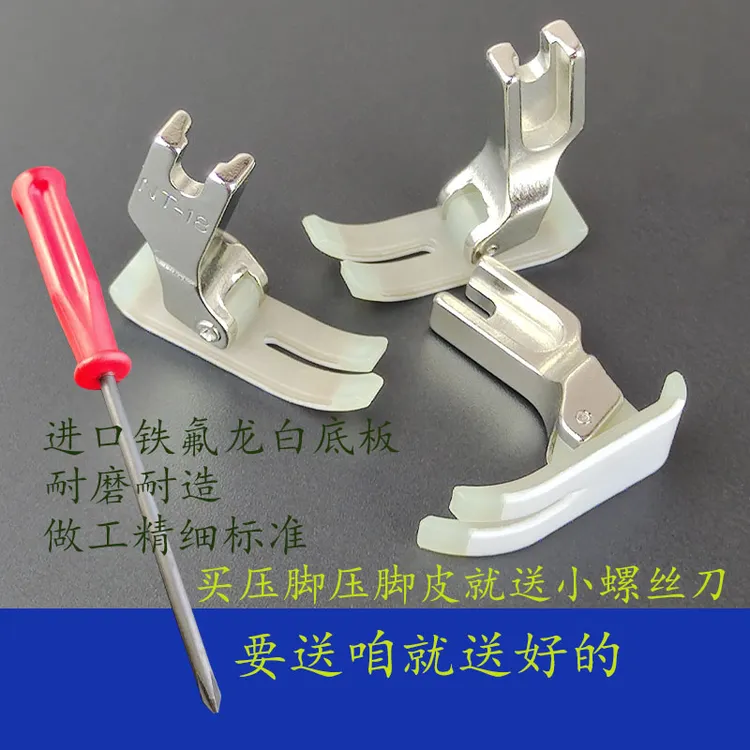 缝纫机平车塑料压脚  MT-18  白  特耐磨  5A塑料压脚皮 铁氟龙