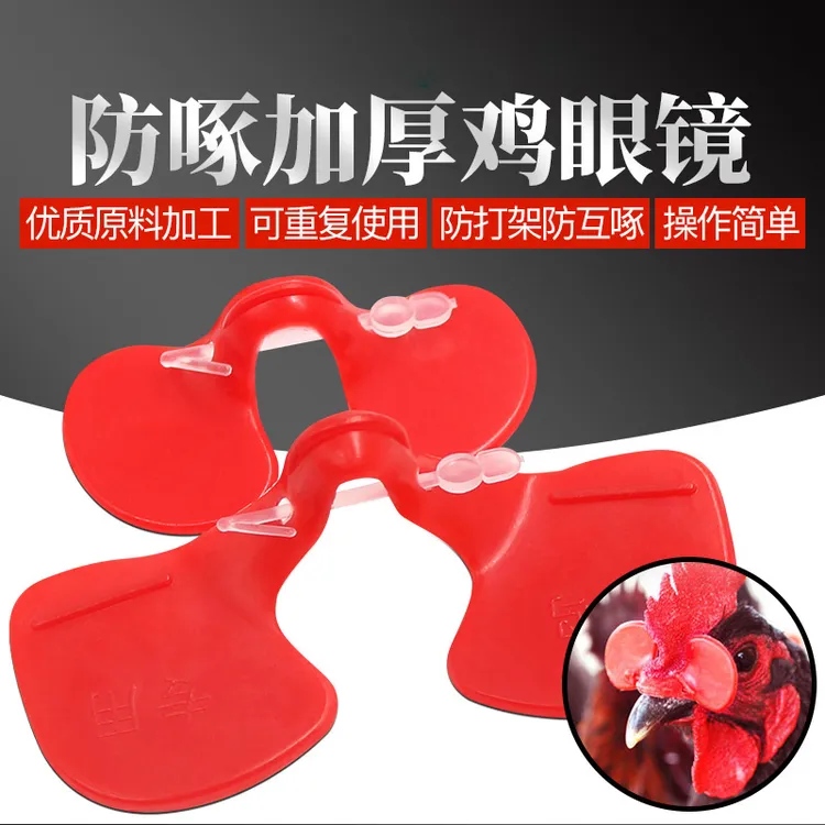 鸡眼镜防啄防鸡打架山鸡眼罩大小号鸡眼睛鸡戴的眼镜养鸡用品设备