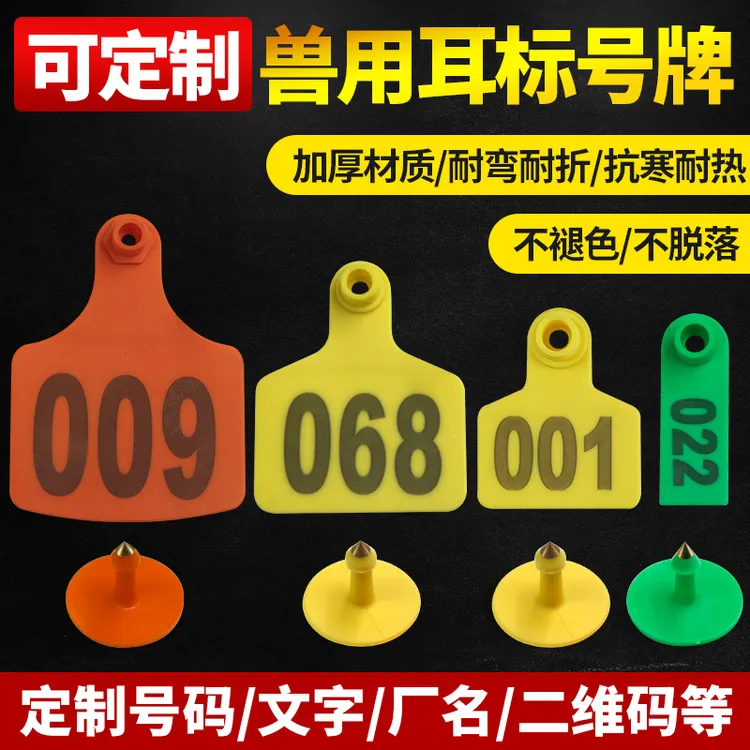 兽用耳标牌猪牛羊鹿耳标牌可定制带字耳朵标记牌养殖场标签标记牌