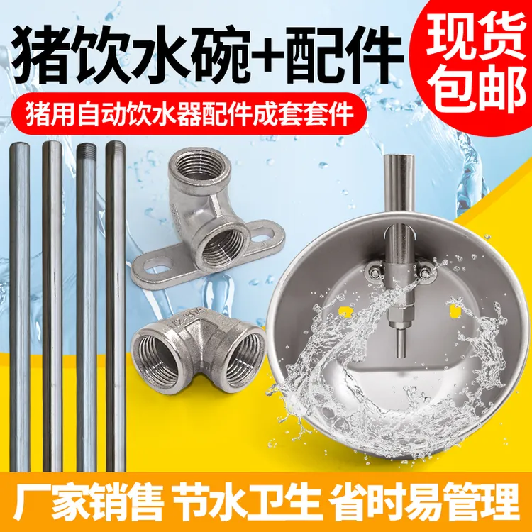 猪饮水碗自动不锈钢水管饮水器配件养殖设备产床转接头猪用饮水碗
