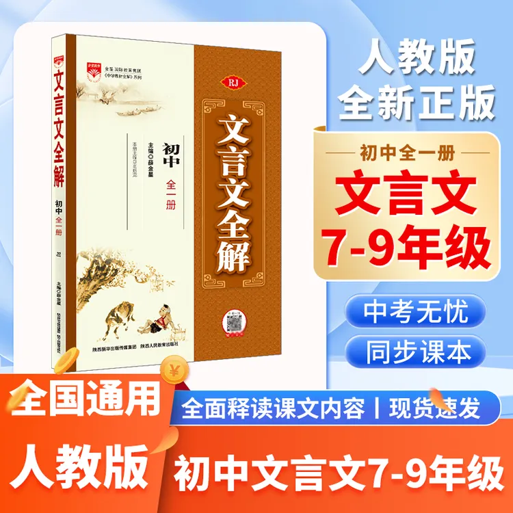 初中/高中文言文全解全一册人教版统编版789年级通用基础知识阅读