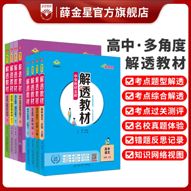 高中解透教材任选新教材｜必修选修多版本教材同步解析书籍中学