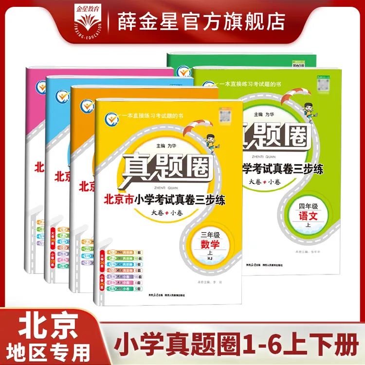 【北京专用】小学真题圈 阅读圈语文数学英语1-6年级考试真题卷训练